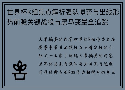 世界杯K组焦点解析强队博弈与出线形势前瞻关键战役与黑马变量全追踪