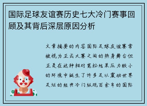 国际足球友谊赛历史七大冷门赛事回顾及其背后深层原因分析
