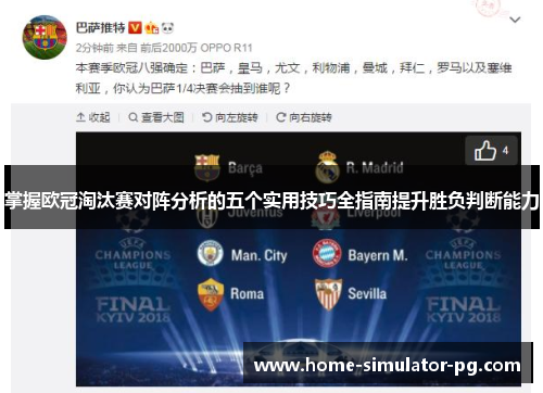 掌握欧冠淘汰赛对阵分析的五个实用技巧全指南提升胜负判断能力