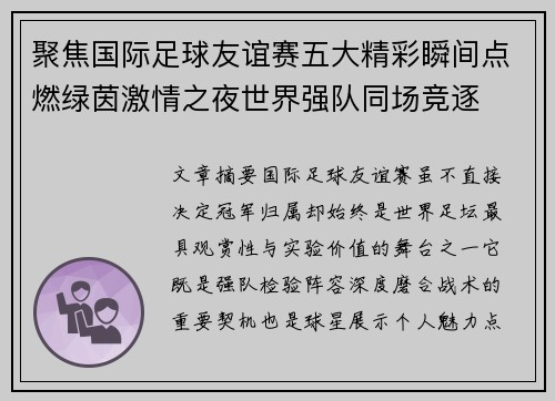 聚焦国际足球友谊赛五大精彩瞬间点燃绿茵激情之夜世界强队同场竞逐