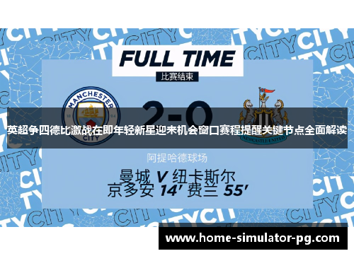 英超争四德比激战在即年轻新星迎来机会窗口赛程提醒关键节点全面解读