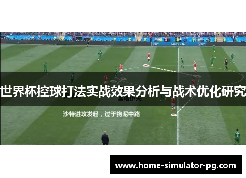 世界杯控球打法实战效果分析与战术优化研究