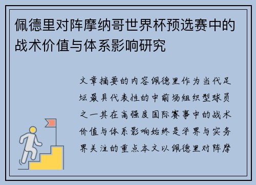 佩德里对阵摩纳哥世界杯预选赛中的战术价值与体系影响研究