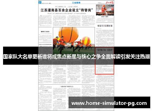 国家队大名单更新谁将成焦点新星与核心之争全面解读引发关注热潮