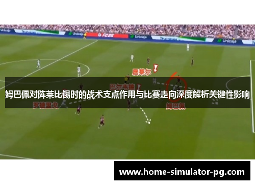 姆巴佩对阵莱比锡时的战术支点作用与比赛走向深度解析关键性影响
