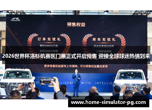 2026世界杯洛杉矶赛区门票正式开启预售 迎接全球球迷热情到来