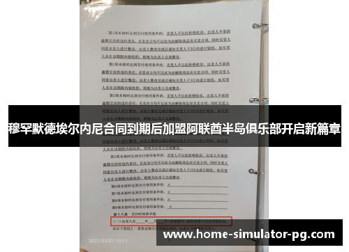 穆罕默德埃尔内尼合同到期后加盟阿联酋半岛俱乐部开启新篇章