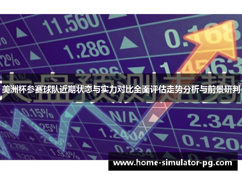 美洲杯参赛球队近期状态与实力对比全面评估走势分析与前景研判