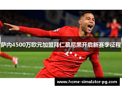 萨内4500万欧元加盟拜仁慕尼黑开启新赛季征程