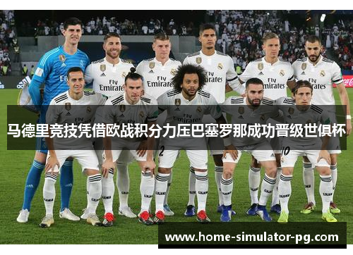 马德里竞技凭借欧战积分力压巴塞罗那成功晋级世俱杯