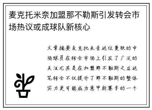 麦克托米奈加盟那不勒斯引发转会市场热议或成球队新核心 麦克托米奈加盟那不勒斯引发转会市场热议或成球队新核心