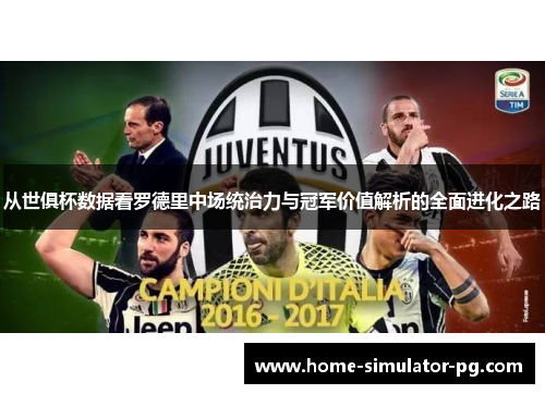 从世俱杯数据看罗德里中场统治力与冠军价值解析的全面进化之路