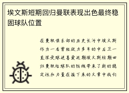 埃文斯短期回归曼联表现出色最终稳固球队位置