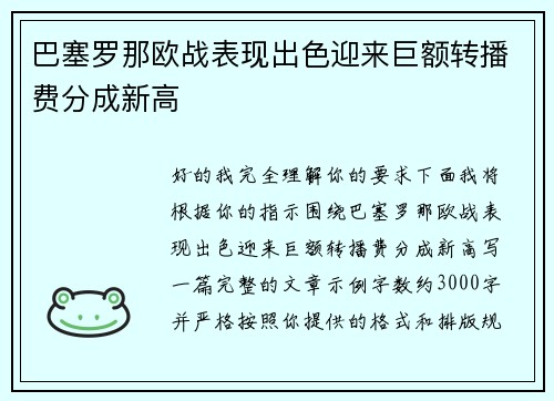 巴塞罗那欧战表现出色迎来巨额转播费分成新高