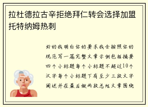 拉杜德拉古辛拒绝拜仁转会选择加盟托特纳姆热刺