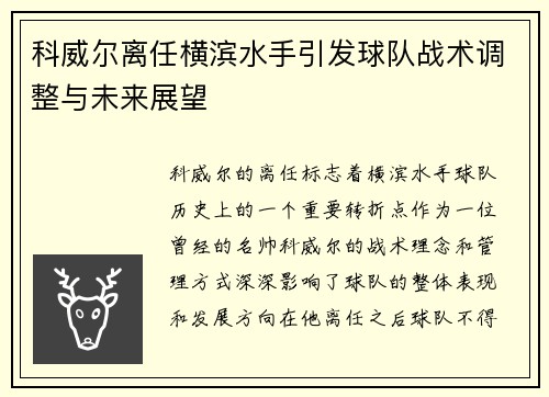 科威尔离任横滨水手引发球队战术调整与未来展望