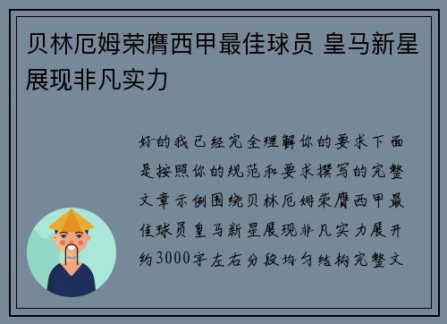 贝林厄姆荣膺西甲最佳球员 皇马新星展现非凡实力
