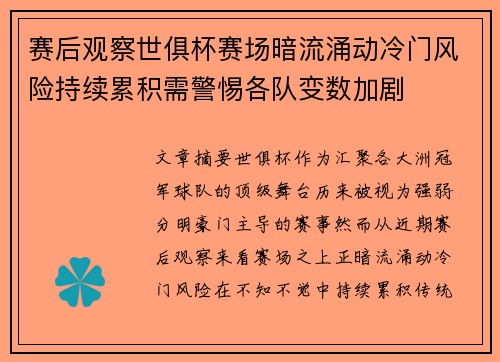 赛后观察世俱杯赛场暗流涌动冷门风险持续累积需警惕各队变数加剧