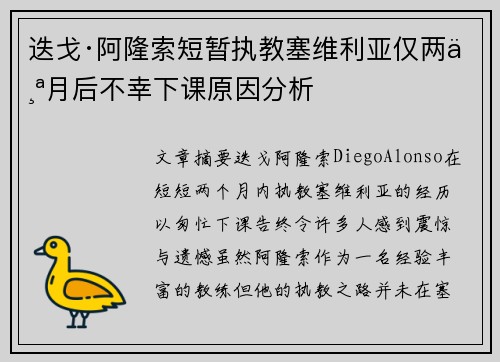 迭戈·阿隆索短暂执教塞维利亚仅两个月后不幸下课原因分析