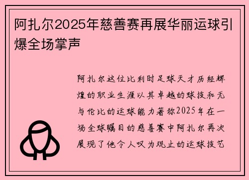 阿扎尔2025年慈善赛再展华丽运球引爆全场掌声 阿扎尔2025年慈善赛再展华丽运球引爆全场掌声