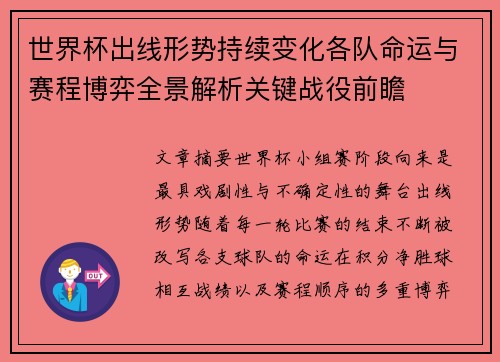 世界杯出线形势持续变化各队命运与赛程博弈全景解析关键战役前瞻