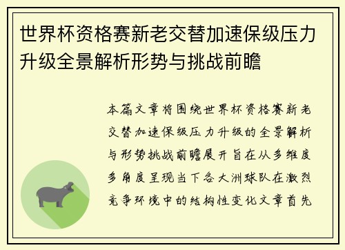 世界杯资格赛新老交替加速保级压力升级全景解析形势与挑战前瞻