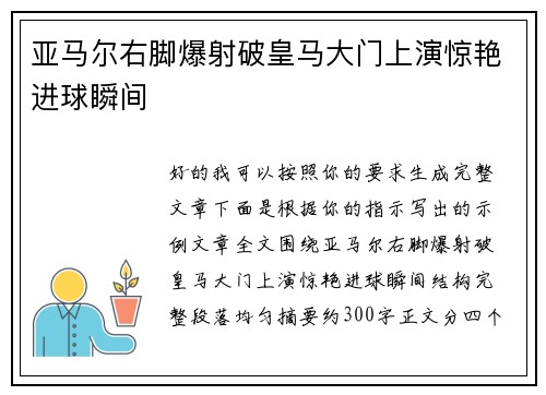 亚马尔右脚爆射破皇马大门上演惊艳进球瞬间