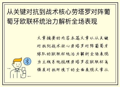 从关键对抗到战术核心劳塔罗对阵葡萄牙欧联杯统治力解析全场表现