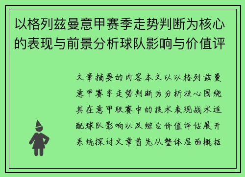 以格列兹曼意甲赛季走势判断为核心的表现与前景分析球队影响与价值评估
