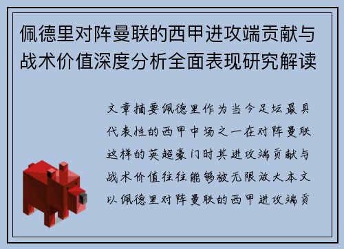 佩德里对阵曼联的西甲进攻端贡献与战术价值深度分析全面表现研究解读