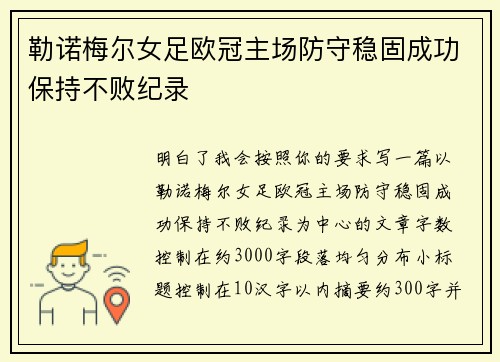 勒诺梅尔女足欧冠主场防守稳固成功保持不败纪录