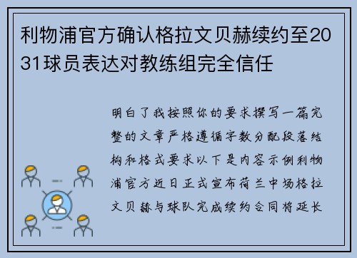 利物浦官方确认格拉文贝赫续约至2031球员表达对教练组完全信任
