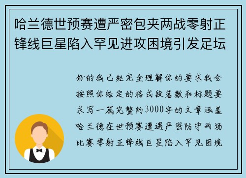 哈兰德世预赛遭严密包夹两战零射正锋线巨星陷入罕见进攻困境引发足坛热议