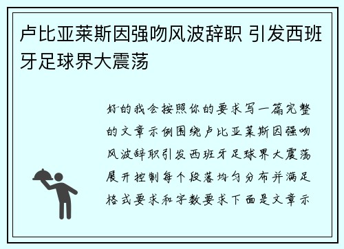 卢比亚莱斯因强吻风波辞职 引发西班牙足球界大震荡