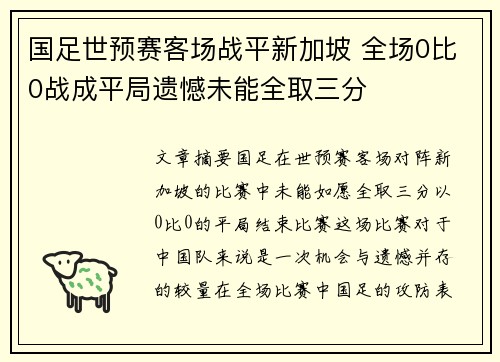 国足世预赛客场战平新加坡 全场0比0战成平局遗憾未能全取三分