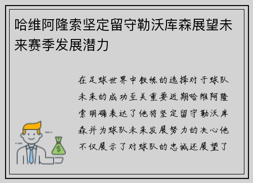 哈维阿隆索坚定留守勒沃库森展望未来赛季发展潜力