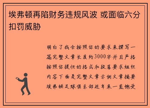 埃弗顿再陷财务违规风波 或面临六分扣罚威胁