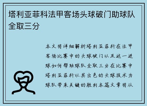 塔利亚菲科法甲客场头球破门助球队全取三分
