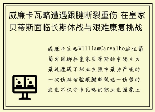 威廉卡瓦略遭遇跟腱断裂重伤 在皇家贝蒂斯面临长期休战与艰难康复挑战