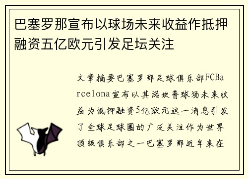 巴塞罗那宣布以球场未来收益作抵押融资五亿欧元引发足坛关注