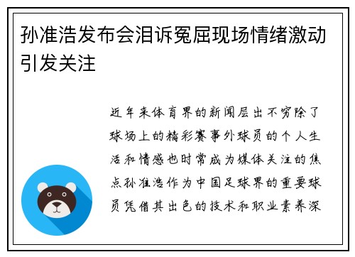 孙准浩发布会泪诉冤屈现场情绪激动引发关注