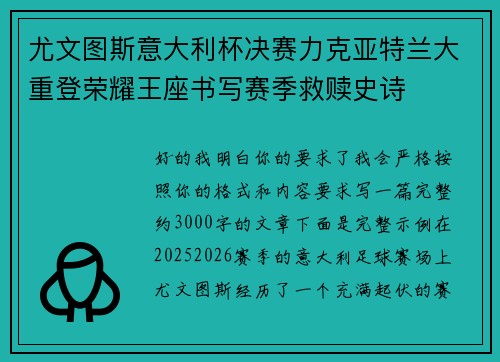尤文图斯意大利杯决赛力克亚特兰大重登荣耀王座书写赛季救赎史诗