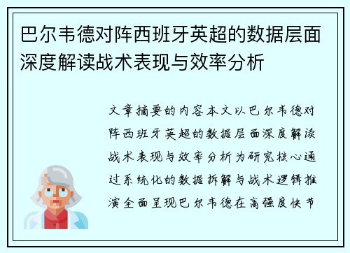 巴尔韦德对阵西班牙英超的数据层面深度解读战术表现与效率分析
