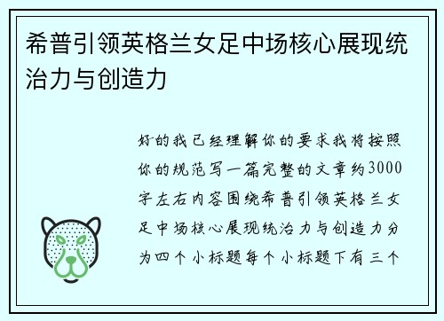 希普引领英格兰女足中场核心展现统治力与创造力