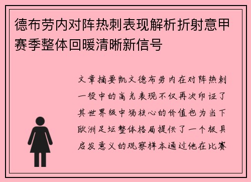 德布劳内对阵热刺表现解析折射意甲赛季整体回暖清晰新信号