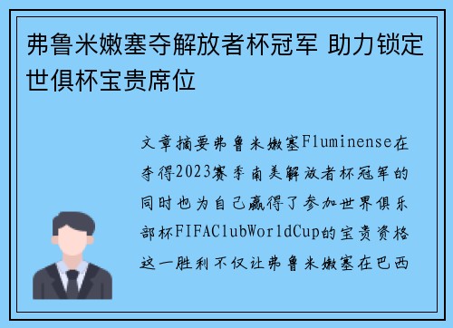 弗鲁米嫩塞夺解放者杯冠军 助力锁定世俱杯宝贵席位