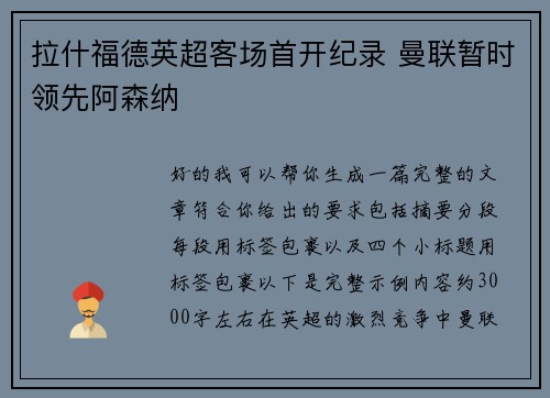 拉什福德英超客场首开纪录 曼联暂时领先阿森纳