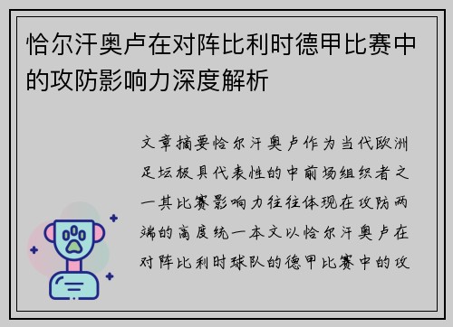 恰尔汗奥卢在对阵比利时德甲比赛中的攻防影响力深度解析