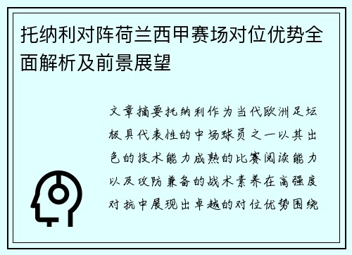 托纳利对阵荷兰西甲赛场对位优势全面解析及前景展望