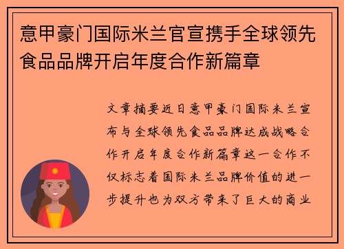 意甲豪门国际米兰官宣携手全球领先食品品牌开启年度合作新篇章